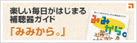 楽しい毎日がはじまる補聴器ガイド「みみから。」