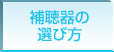 補聴器の選び方