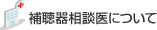 補聴器相談医について