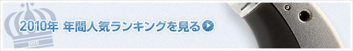 2010年 年間人気ランキングを見る