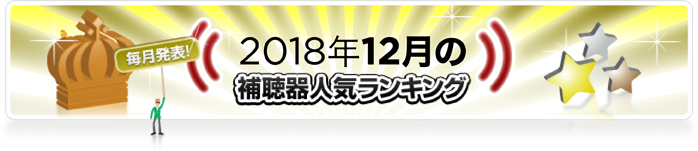 2018年12月の補聴器人気ランキング