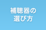 補聴器の選び方