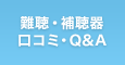 耳・難聴・補聴器Q&A