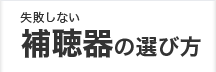 失敗しない 補聴器の選び方