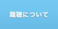 難聴について