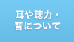 耳や聴力、音について