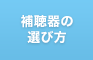 補聴器の選び方